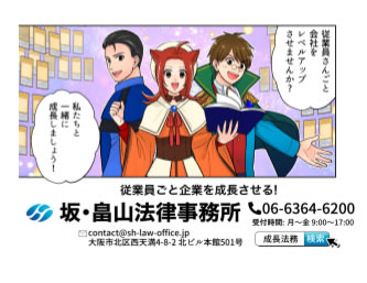 従業員ごと企業を成長させる!坂・畠山法律事務所